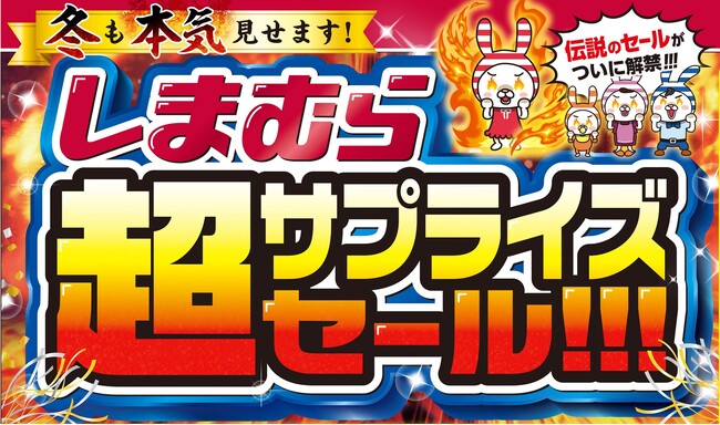 しまむら、11/15（土）より “本気”の特別催事 「超サプライズセール」を開催！ 超サプライズ特価のほか、タイムセールやノベルティプレゼントもご用意！
