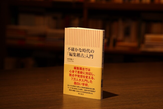 これからの学びとは何か。新刊『不確かな時代の「編集稽古」入門』（11月13日発売）で、田中優子が学びの未来を問う