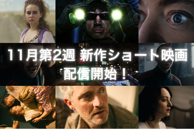 【SAMANSA】11月第2週の新作ショート映画ラインナップを発表！信号機の「中の人」を描く逆転コメディから究極の選択を迫られた親子のブラックショートまで4本を公開！