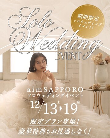 【12月13日～12月19日まで開催】ソロウェデイングイベント、限定プラン　豪華特典もお見逃しなく！