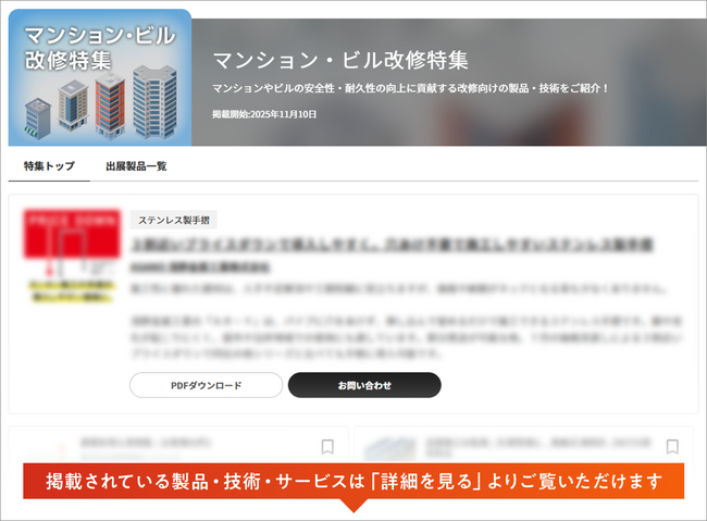 【イプロス】今週からマンション・ビル改修特集を開始。様々なテーマの製品・サービスを紹介