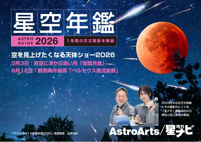 【予約受付中・参加無料】11/16「星ナビ」編集部によるトークショー「空を見上げたくなる天体ショー2026」を開催。