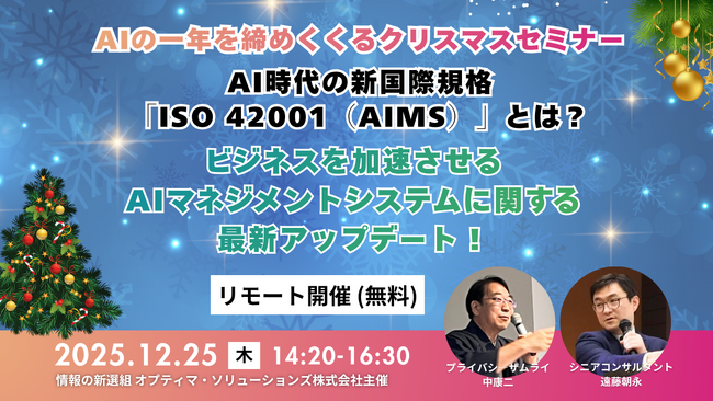 AIの一年を締めくくるクリスマスセミナー！AI時代の新国際規格「ISO 42001(AIMS)」とは？ビジネスを加速させるAIマネジメントシステムに関する最新アップデート！（2025年12月25日）