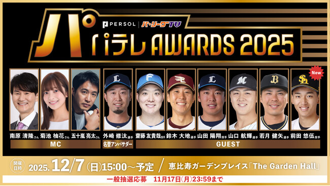 【パテレアワード2025】ホークス 前田悠伍投手の出演が追加決定！