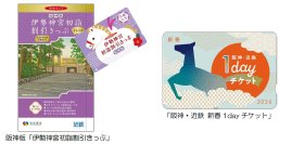 阪神沿線発の「伊勢神宮初詣割引きっぷ」と「阪神・近鉄 新春1dayチケット」を発売！～阪神・近鉄沿線の初詣・初旅を便利にお得にお楽しみいただけます！～