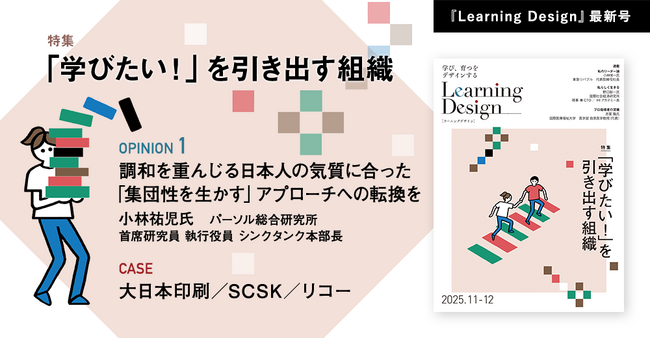 人材開発専門誌『Learning Design』2025年11-12月号Web公開のお知らせ