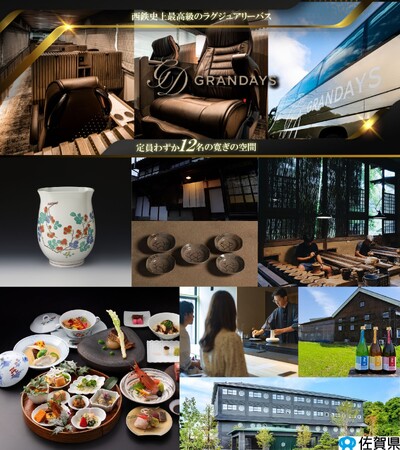 佐賀県×西鉄 共同開発企画 ☆限定12席☆ 西鉄最高級バスGRANDAYS(グランデイズ)で行く佐賀ラグジュアリーツアー