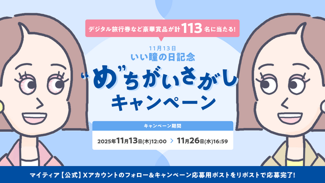 11月13日の「いい瞳の日」を記念してマイティアが“め”ちがいさがしキャンペーンを実施！～充血のない「いい瞳」を見つけよう！～
