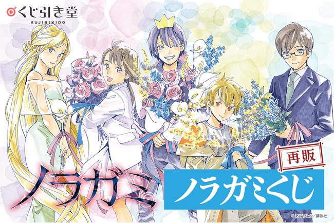 原作「ノラガミ」より、あだちとか先生の描き下ろしイラストを使用したオンラインくじの再販が決定