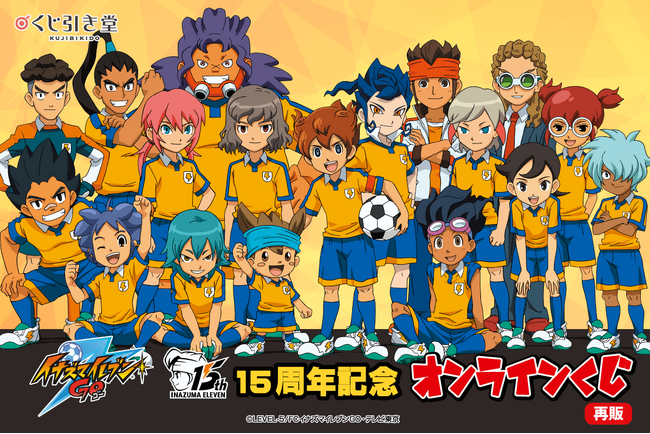 15周年記念「イナズマイレブンGO」オンラインくじの再販が決定!