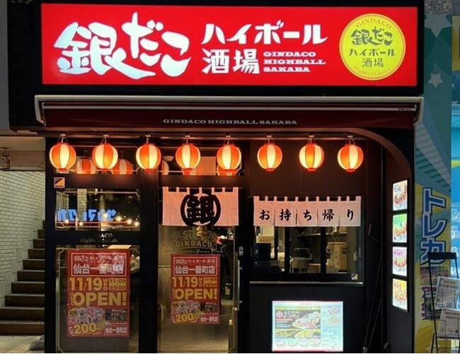 【 宮城県 “初” 出店 】『銀だこハイボール酒場 仙台一番町店』 11/19（水）オープン！全日25時まで営業、〆の一杯に！