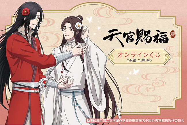 アニメ「天官賜福 貮」がくじ引き堂に登場！　新規の描き下ろしイラストや美麗な各種イラストを使用した豪華賞品が盛りだくさん!!
