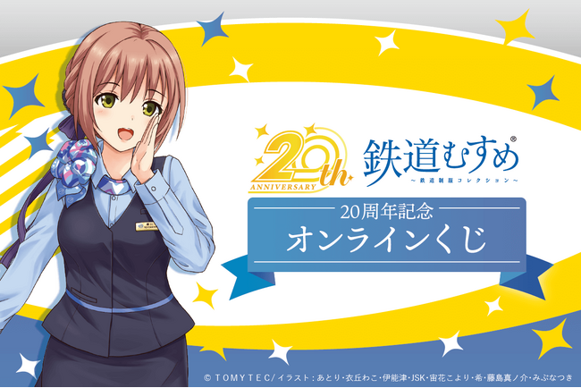 『鉄道むすめ』20周年を記念したオンラインくじがくじ引き堂に登場！新規描きおろしイラストを使用した豪華賞品が盛りだくさん!!