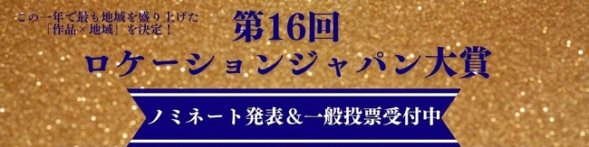 【千葉県佐倉市】第16回ロケーションジャパン大賞で初めて佐倉市がノミネート地域に選ばれました。