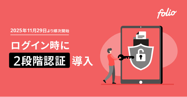 FOLIO証券総合口座へ2段階認証導入