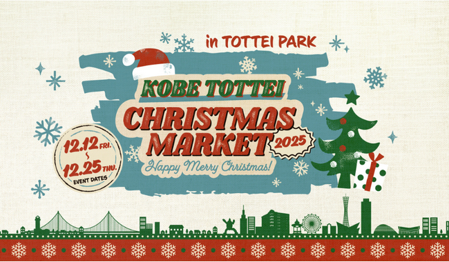 TOTTEI初のクリスマスイベントを開催┃海辺を彩る神戸クリスマスマーケット＆登れる新感覚のイルミネーション