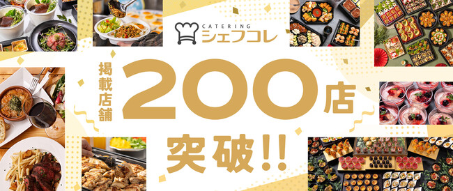 ケータリング予約サイト「シェフコレ」掲載店舗数 200店を突破！
