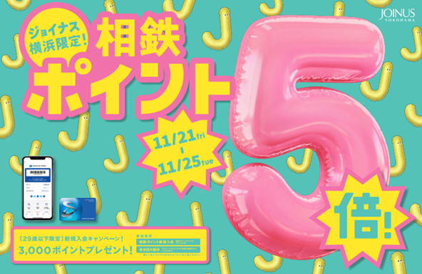 秋のお買い物やお食事がおトクに♪期間限定の5日間！相鉄ポイント5倍＆新規入会キャンペーン