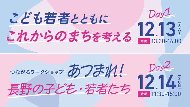【12/13～14】[全国キャラバンinながの]開催のお知らせ～「子どもの権利×まちづくり」をテーマに、長野・安曇野で考える2日間～