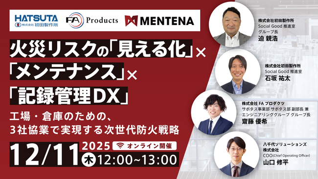 【オンラインセミナー】火災リスクの「見える化」×「メンテナンス」×「記録管理DX」～工場・倉庫のための、3社協業で実現する次世代防火戦略～　を12月11日（木）に開催！