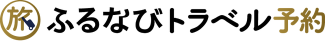 旅行予約サイト「ふるなびトラベル予約」冬の特別ご招待～先着予約1,500枚限定、最大30%OFFクーポン配布～