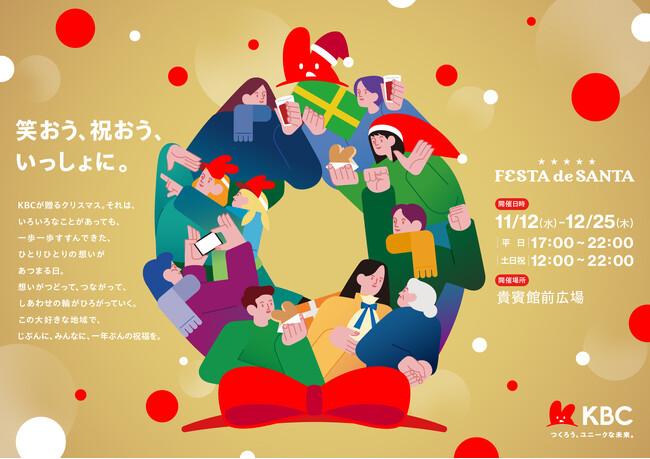 「KBC FESTA de SANTA」貴賓館前広場にて12/25(木)まで開催！ 