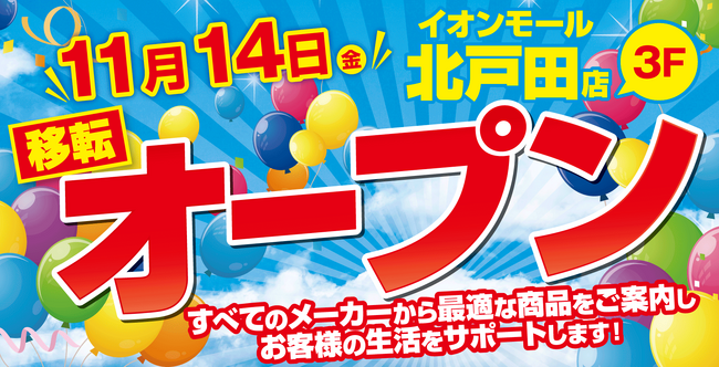 ノジマ イオンモール北戸田店が11月14日(金)オープン!