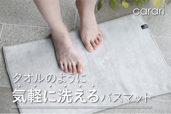 【新商品】タオルのように気軽に洗える吸水バスマットで、“使う→洗う”という習慣が暮らしの中に自然に溶け込む。