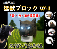 【災害級】熊被害対策に「猛獣ブロックW-1」を発売　熊など野生動物の接近をセンサーで感知、大音量×光×狼の威圧感で驚かせ忌避させます