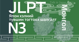 日本語能力試験(JLPT)対策e-Learning教材モンゴル語字幕版N3コース日本語学習者向けサブスクリプションサービスにて提供開始 日本語能力試験(JLPT)対策e-Learning教材モンゴル語字幕版N3コース日本語学習者向けサブスクリプションサービスにて提供開始