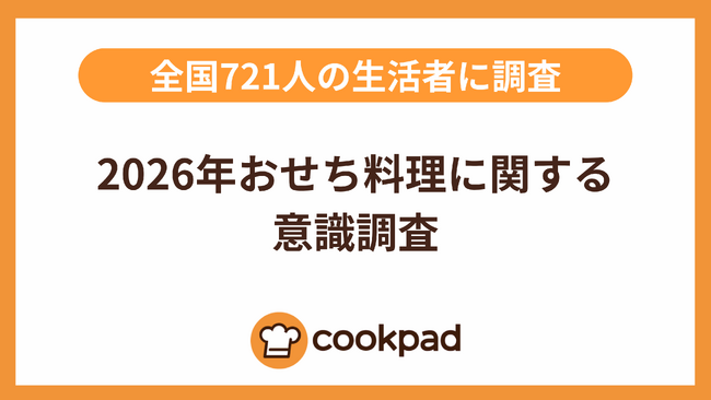 おせち予算に15,000円の壁「2026年おせち料理に関する意識調査」|クックパッド