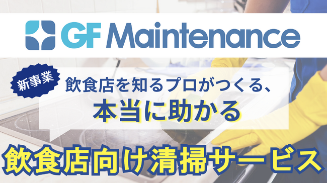 飲食店の衛生管理を支える“現場発”のプロ清掃サービス！『GF Maintenance』始動