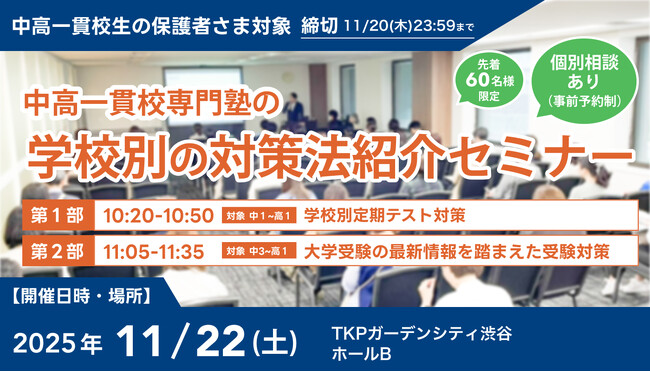 【累計参加者100名超！】中高一貫校生に向けた「学校別の対策法紹介セミナー」を11月22日(土)に渋谷で開催。「定期テスト対策」と「受験戦略」を徹底解説！
