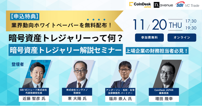 上場企業向け「暗号資産トレジャリー解説セミナー」を無料オンラインにて11月20日（木）に開催