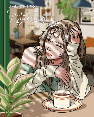 Akaku ART EXHIBITION「いっぱいのものがたり 展」3都市で開催