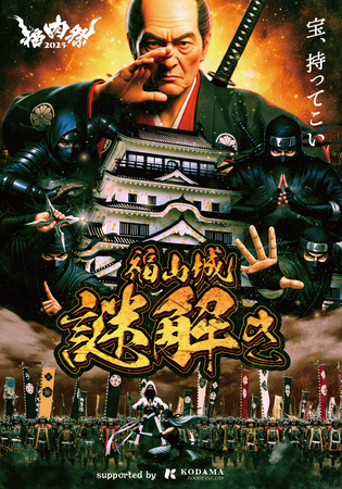 難攻不落の名城「福山城」で知恵比べ！「福肉祭2025 特別企画」お殿様からの挑戦状『福山城謎解きラリー』開催