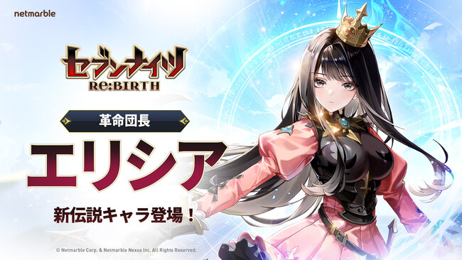 『セブンナイツ Re:BIRTH』『セナリバ』誕生0.5周年記念！新伝説キャラ「エリシア」の登場や特別なイベントを開催するアップデートを実施！