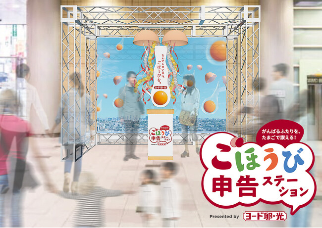 “言葉にできなかったがんばり”に申告のきっかけを。11/22いい夫婦の日に東京・大阪で『ごほうび申告ステーション』開催