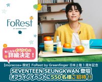 SEVENTEEN SEUNGKWAN新ビジュアル初公開＆ブランドファン550名招待！FoRest by Greenfinger日本上陸1周年記念オフラインイベント詳細決定