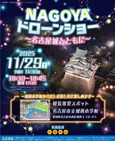 「NAGOYAドローンショー~名古屋城とともに~」開催決定!