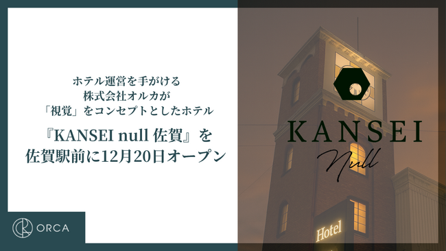 五感で感じるホテルブランド ”KANSEI” 第二弾2025年12月、佐賀駅前に「KANSEI null 佐賀」オープン