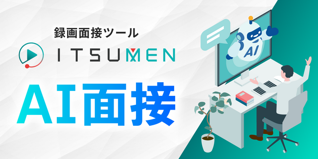 マルジュ、ITSUMEN AI面接をリリース！1面接あたり129円～の低価格設定。日程調整、面接官不要で夜間休日の応募者も自動対応。