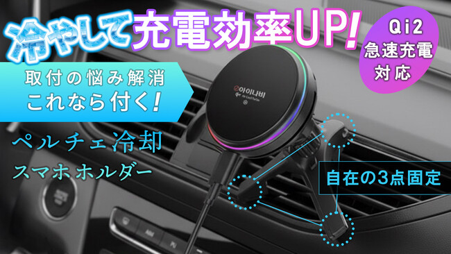 ペルチェ冷却急速充電の効率UP　吹き出し口設置の車用スマホホルダーをMakuakeプロジェクトにて先行予約開始