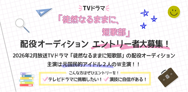 TVドラマ「徒然なるままに、短歌部」の配役オーディションが開催決定！　11/19までエントリー受付！