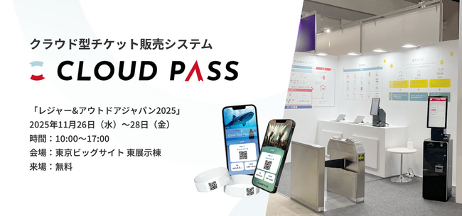 【レジャー&アウトドアジャパン2025】に2エリア（テーマパークEXPO／イベントJAPAN2025）に同時出展決定！｜CLOUD PASS