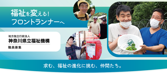 地方独立行政法人神奈川県立福祉機構の中核人材及び看護師職員採用試験を実施します！
