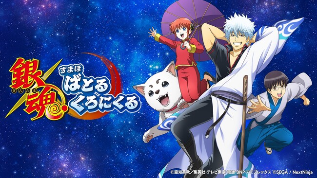 新作ゲーム『銀魂 すまほ ばとるくろにくる』配信決定！本日より事前登録開始！