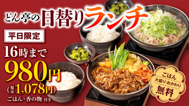「しゃぶしゃぶどん亭」平日ランチタイム限定(～16時まで)日替わりランチを￥980にて販売開始！