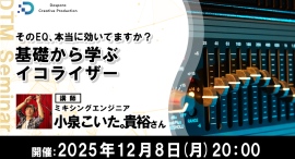 【ドスパラ】音を自在に操る第一歩 オンライン講座 『基礎から学ぶイコライザー』12月8日(月) 20時より開催 参加者募集中 【ドスパラ】音を自在に操る第一歩 オンライン講座 『基礎から学ぶイコライザー』12月8日(月) 20時より開催 参加者募集中