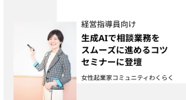女性起業家コミュニティ「わくらく」代表・三根早苗が登壇大阪東部地区商工会議所経営指導員連絡会で「生成AIで相談業務をスムーズに進めるコツ」セミナーを開催